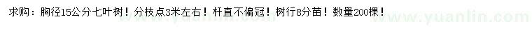 求購胸徑15公分七葉樹