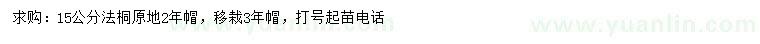 求購15公分法桐