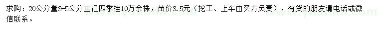 求購(gòu)20量3-5公分四季桂