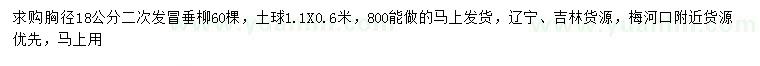 求購胸徑18公分垂柳