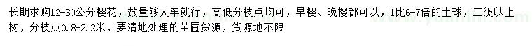 求購12-30公分櫻花