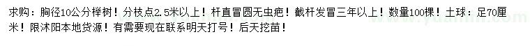 求購(gòu)胸徑10公分櫸樹(shù)