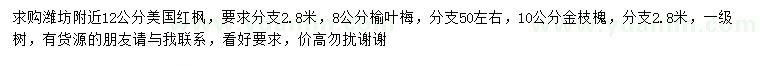 求購美國紅楓、榆葉梅、金枝槐
