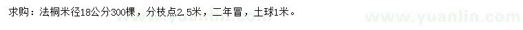 求購米徑18公分法桐