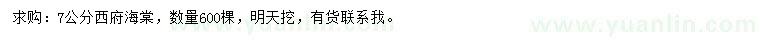 求購(gòu)7公分西府海棠