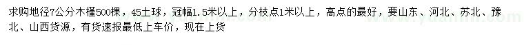 求購地徑7公分木槿