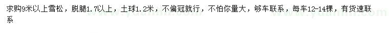 求購9米以上雪松