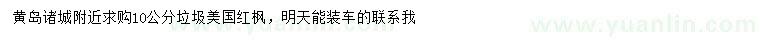 求購(gòu)10公分美國(guó)紅楓