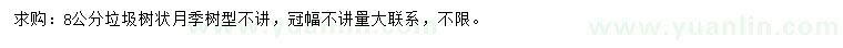 求購8公分樹狀月季