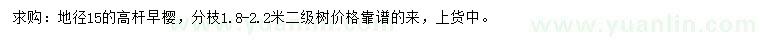 求購地徑15公分高桿早櫻