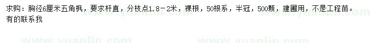 求購胸徑6公分五角楓