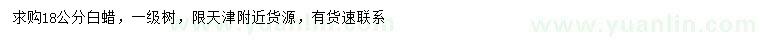求購(gòu)18公分白蠟