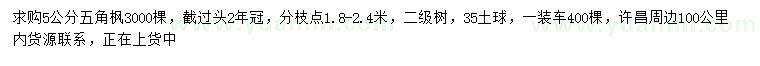 求購5公分五角楓