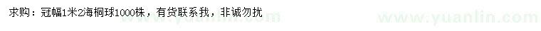 求購冠幅1.2米海桐球