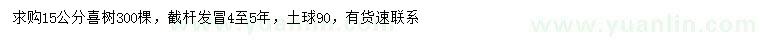 求購15公分喜樹