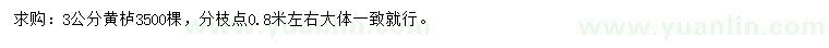 求購3公分黃櫨