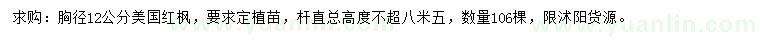 求購胸徑12公分美國紅楓
