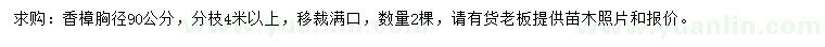 求購(gòu)胸徑90公分香樟