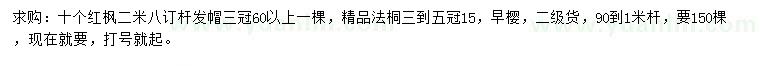 求購紅楓、法桐、早櫻