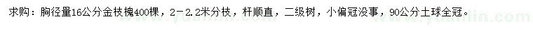 求購胸徑16公分金枝槐