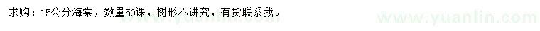 求購(gòu)15公分海棠
