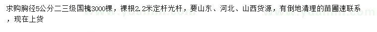 求購胸徑5公分國槐