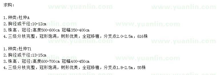 求購胸徑10-12、13-15公分杜仲