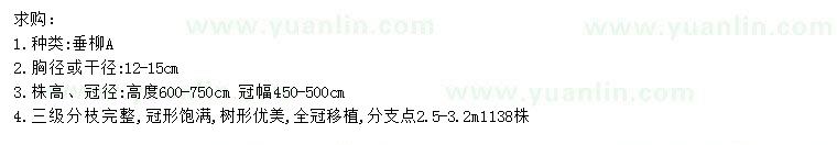 求購胸徑12-15公分垂柳