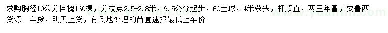 求購胸徑9.5公分以上國槐
