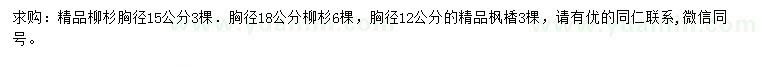 求購胸徑15、18公分柳杉、胸徑12公分楓香