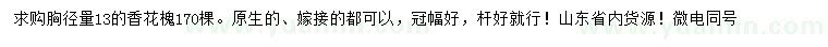 求購胸徑13公分香花槐