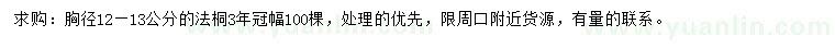 求購胸徑12-13公分法桐