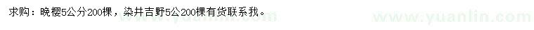 求購5公分晚櫻、染井吉野櫻