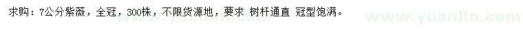 求購7公分紫薇