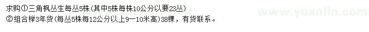 求購叢生三角楓、高9-10米叢生櫸樹