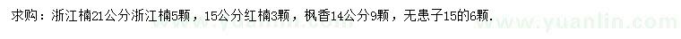 求購浙江楠、紅楠、楓香等