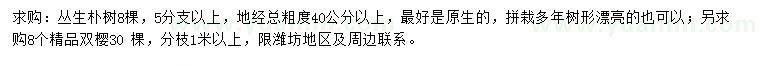 求購地徑40公分以上叢生樸樹、8公分雙櫻