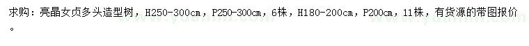 求購(gòu)冠2、2.5-3米造型亮晶女貞