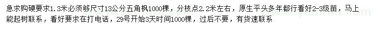 求購1.3米量13公分五角楓