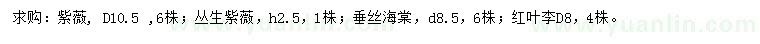 求購(gòu)紫薇、垂絲海棠、紅葉李等