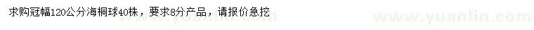 求購冠幅120公分海桐球