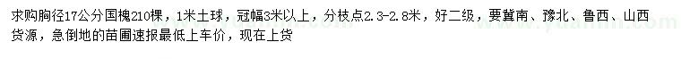 求購胸徑17公分國槐