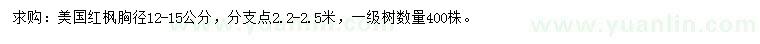 求購胸徑12-15公分美國紅楓