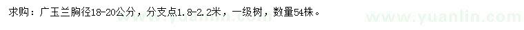 求購(gòu)胸徑18-20公分廣玉蘭