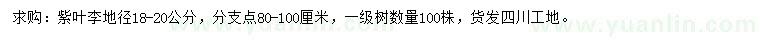 求購地徑18-20公分紫葉李