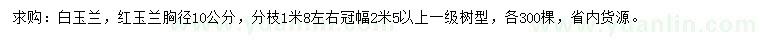 求購(gòu)胸徑10公分白玉蘭、紅玉蘭
