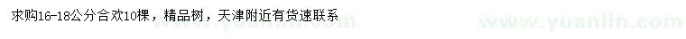 求購16-18公分合歡