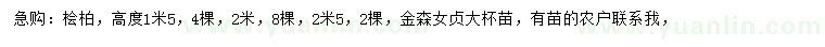 求購高1.5、2、2.5米檜柏、金森女貞