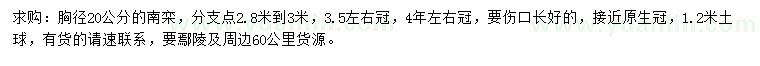 求購胸徑20公分南欒