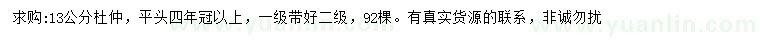 求購13公分杜仲